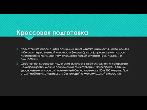 Кроссовая подготовка представляет собой синтез различных видов двигательной активности: ходьбы и бега