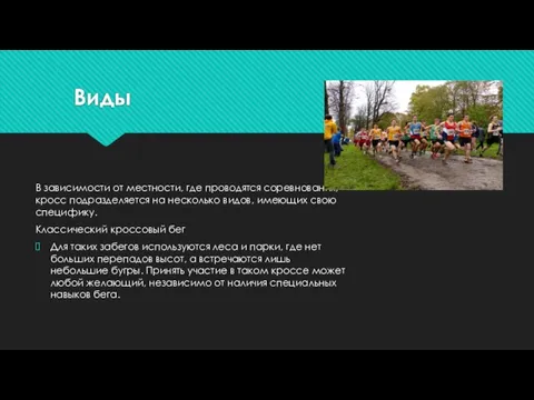 Виды В зависимости от местности, где проводятся соревнования, кросс подразделяется на несколько