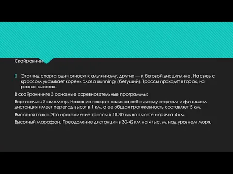 Скайраннинг Этот вид спорта одни относят к альпинизму, другие — к беговой