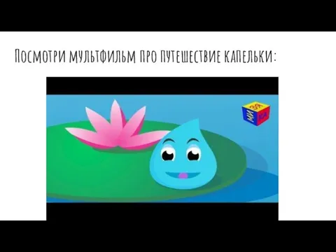 Посмотри мультфильм про путешествие капельки: