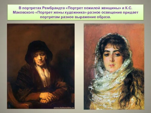 В портретах Рембрандта «Портрет пожилой женщины» и К.С.Маковского «Портрет жены художника» разное