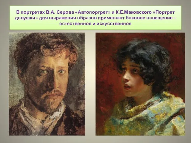 В портретах В.А. Серова «Автопортрет» и К.Е.Маковского «Портрет девушки» для выражения образов