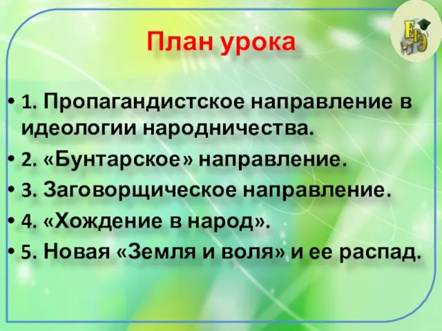 План урока 1. Пропагандистское направление в идеологии народничества. 2. «Бунтарское» направление. 3.