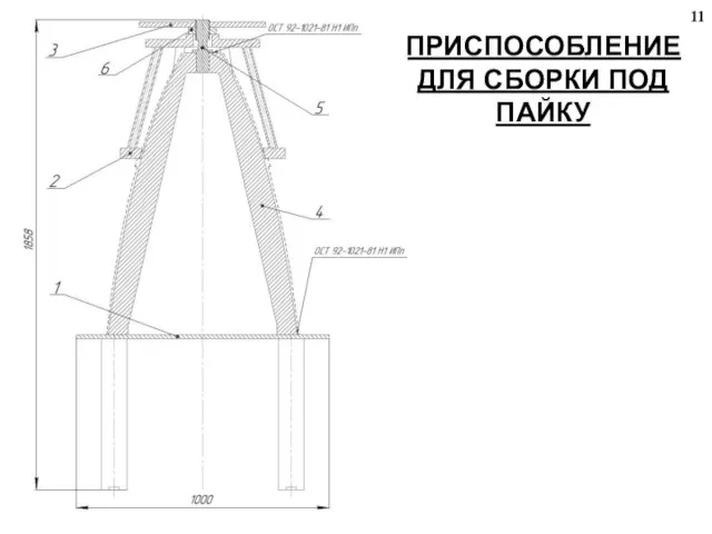 ПРИСПОСОБЛЕНИЕ ДЛЯ СБОРКИ ПОД ПАЙКУ