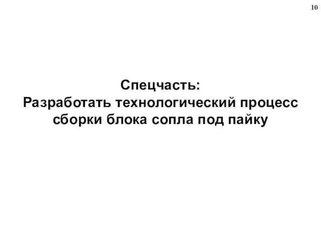 Спецчасть: Разработать технологический процесс сборки блока сопла под пайку