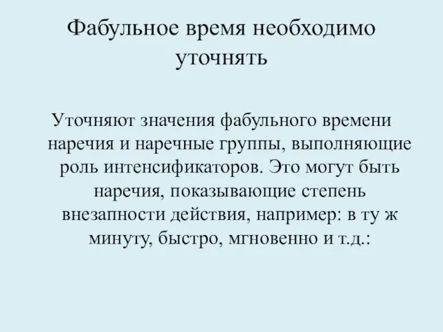 Фабульное время необходимо уточнять Уточняют значения фабульного времени наречия и наречные группы,