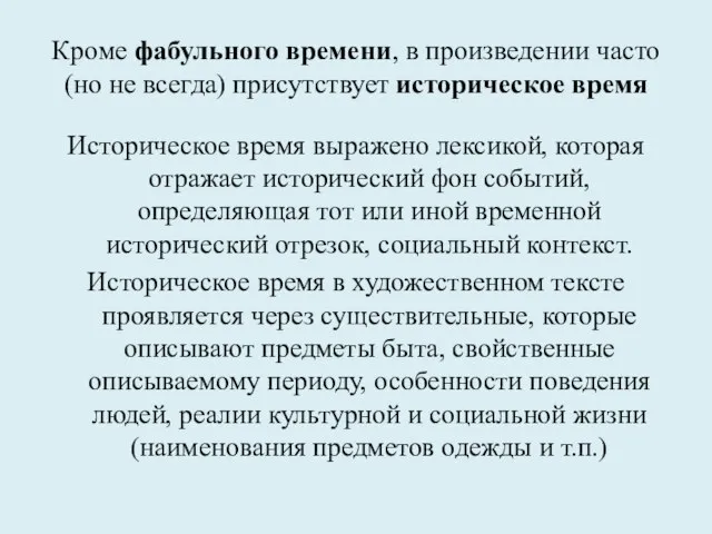 Кроме фабульного времени, в произведении часто (но не всегда) присутствует историческое время