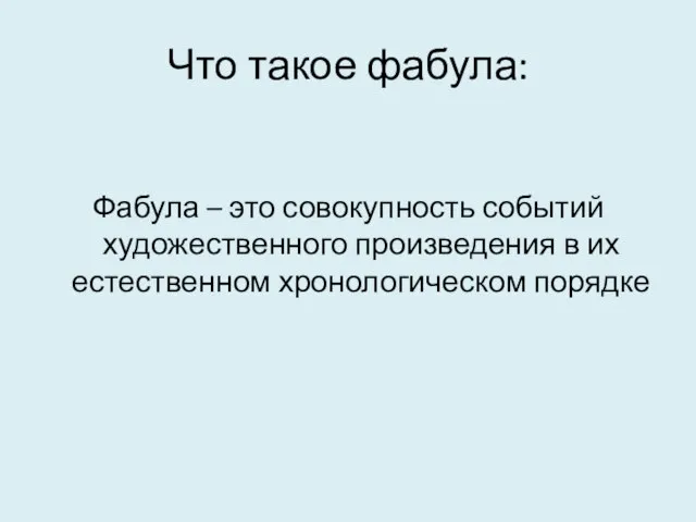 Что такое фабула: Фабула – это совокупность событий художественного произведения в их естественном хронологическом порядке