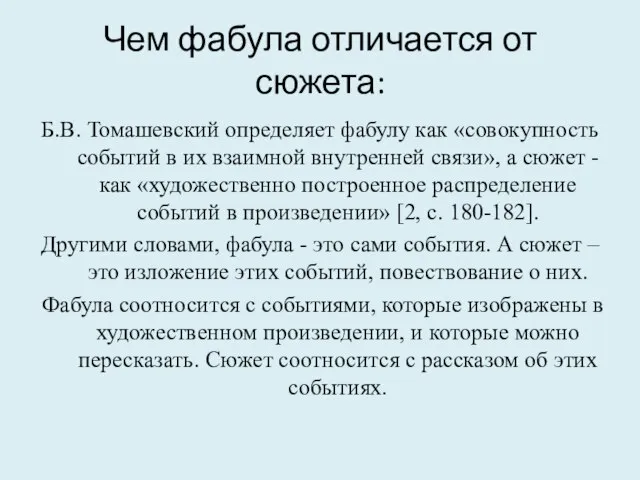 Чем фабула отличается от сюжета: Б.В. Томашевский определяет фабулу как «совокупность событий