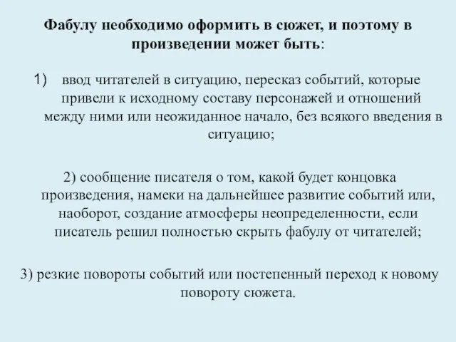 Фабулу необходимо оформить в сюжет, и поэтому в произведении может быть: ввод