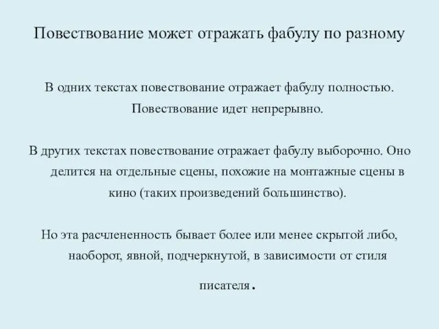 Повествование может отражать фабулу по разному В одних текстах повествование отражает фабулу