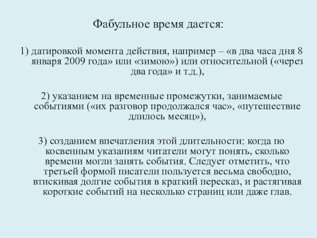 Фабульное время дается: 1) датировкой момента действия, например – «в два часа