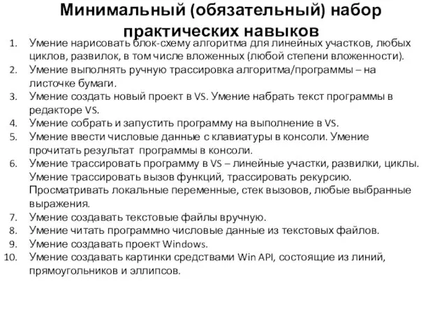 Минимальный (обязательный) набор практических навыков Умение нарисовать блок-схему алгоритма для линейных участков,