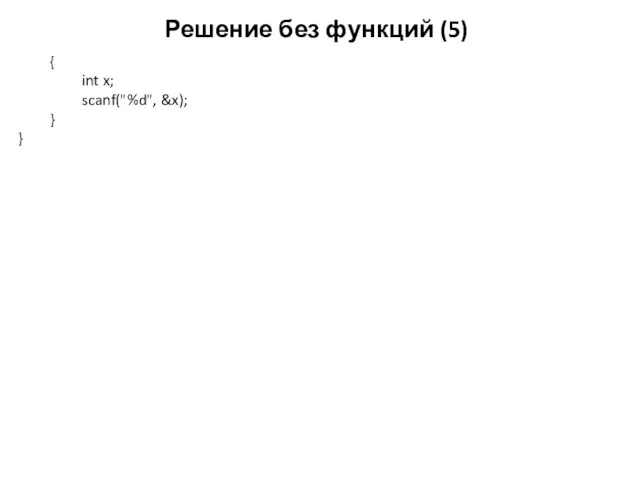 Решение без функций (5) { int x; scanf("%d", &x); } }