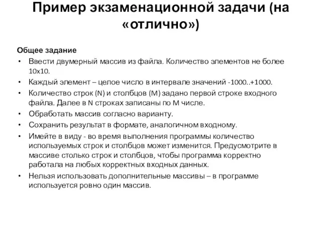 Пример экзаменационной задачи (на «отлично») Общее задание Ввести двумерный массив из файла.