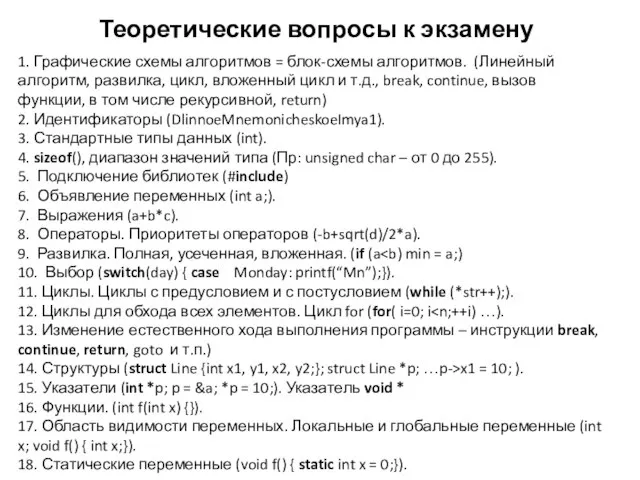 Теоретические вопросы к экзамену 1. Графические схемы алгоритмов = блок-схемы алгоритмов. (Линейный