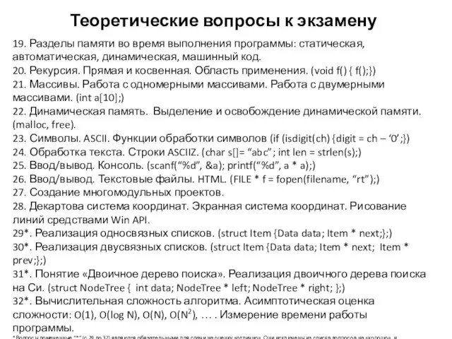 Теоретические вопросы к экзамену 19. Разделы памяти во время выполнения программы: статическая,