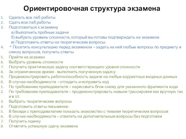 Ориентировочная структура экзамена Сделать все лаб работы Сдать все лаб работы Подготовиться