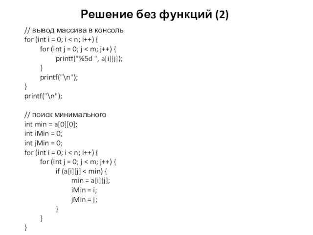 Решение без функций (2) // вывод массива в консоль for (int i