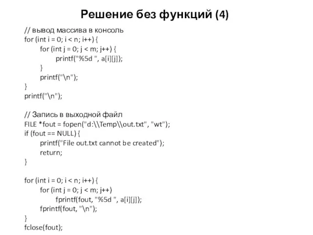 Решение без функций (4) // вывод массива в консоль for (int i