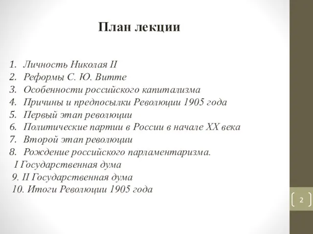 План лекции Личность Николая II Реформы С. Ю. Витте Особенности российского капитализма