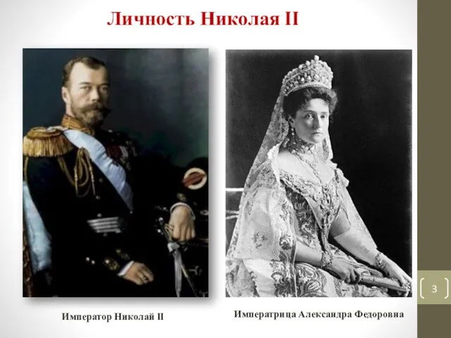 Личность Николая II Император Николай II Императрица Александра Федоровна
