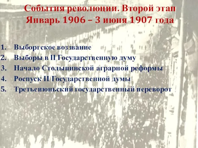 Выборгское воззвание Выборы в II Государственную думу Начало Столыпинской аграрной реформы Роспуск