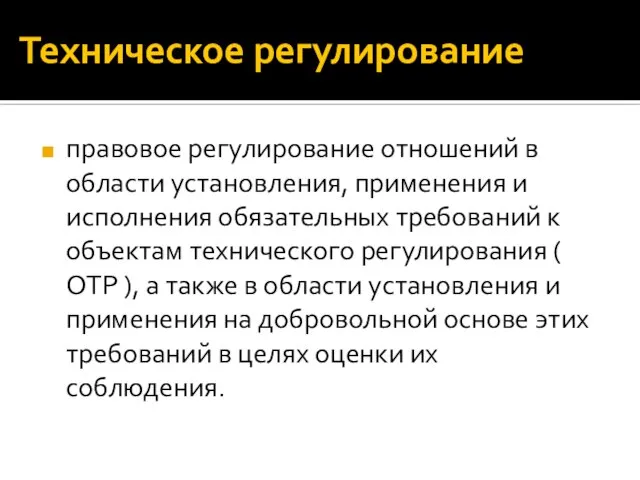 Техническое регулирование правовое регулирование отношений в области установления, применения и исполнения обязательных