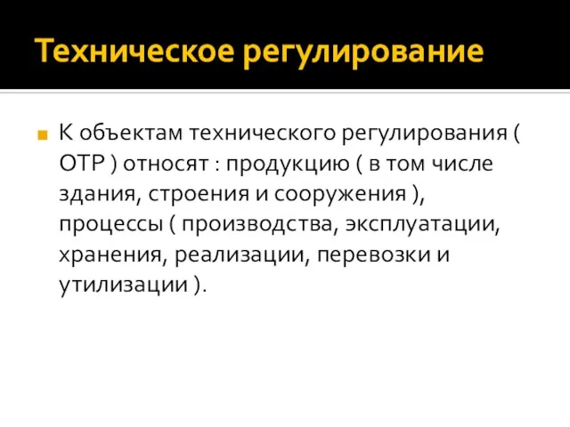 Техническое регулирование К объектам технического регулирования ( ОТР ) относят : продукцию