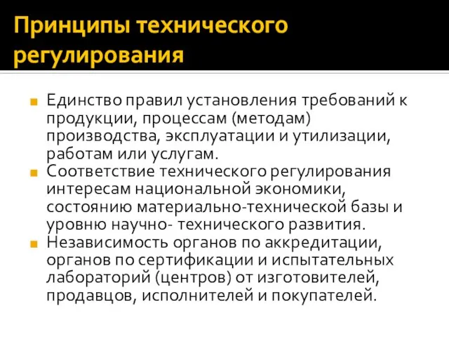 Принципы технического регулирования Единство правил установления требований к продукции, процессам (методам) производства,