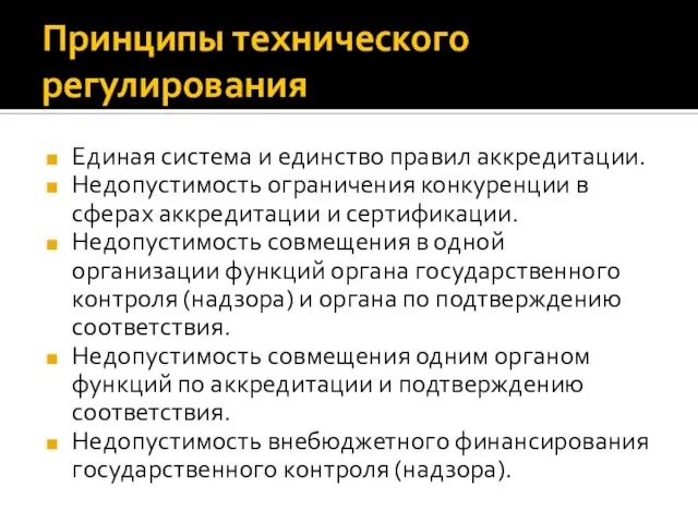 Принципы технического регулирования Единая система и единство правил аккредитации. Недопустимость ограничения конкуренции