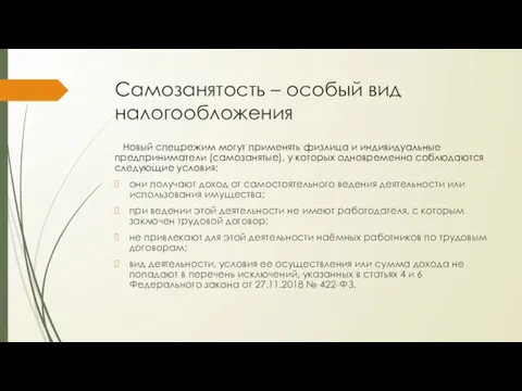 Самозанятость – особый вид налогообложения Новый спецрежим могут применять физлица и индивидуальные