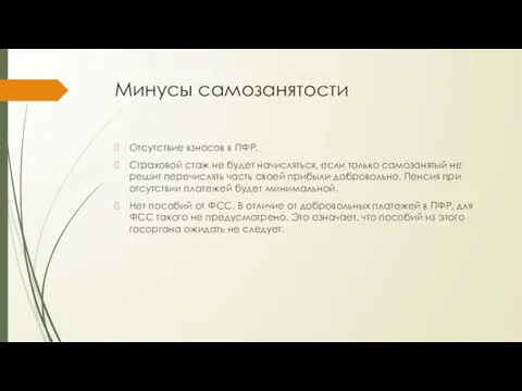 Минусы самозанятости Отсутствие взносов в ПФР. Страховой стаж не будет начисляться, если