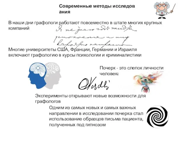 Современные методы исследования В наши дни графологи работают повсеместно в штате многих