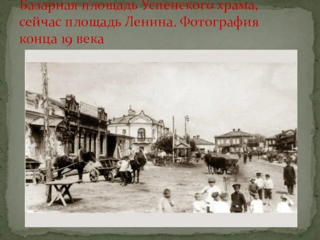 Базарная площадь Успенского храма, сейчас площадь Ленина. Фотография конца 19 века