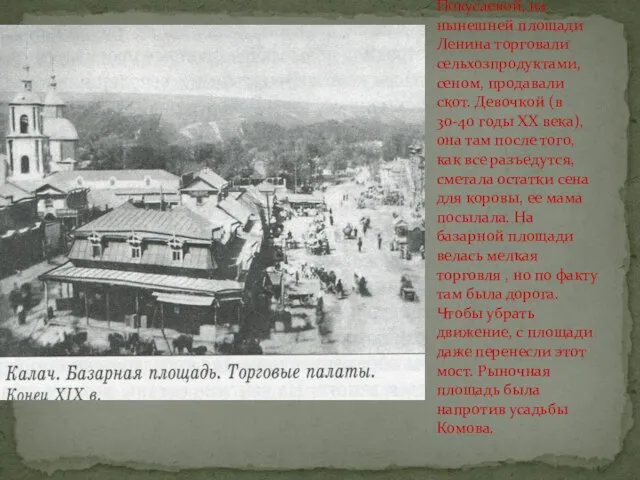 По рассказам старожила М.И. Покусаевой, на нынешней площади Ленина торговали сельхозпродуктами, сеном,