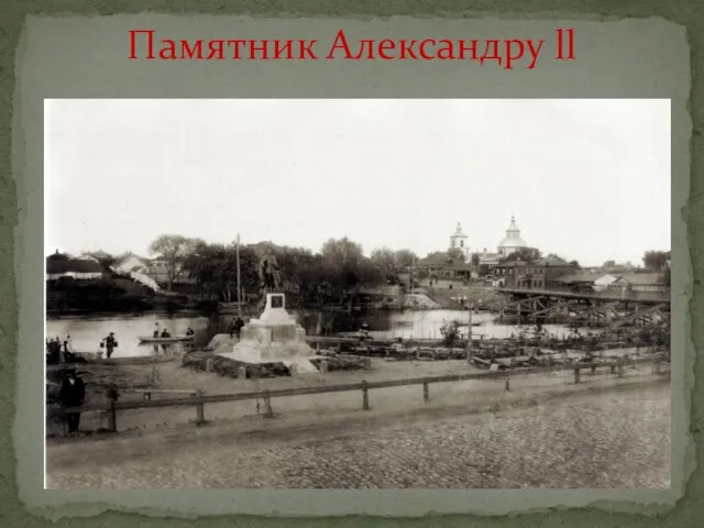 Памятник Александру ll