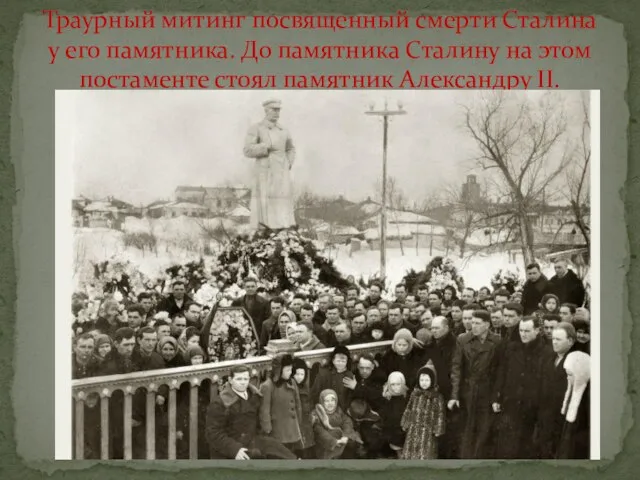 Траурный митинг посвященный смерти Сталина у его памятника. До памятника Сталину на
