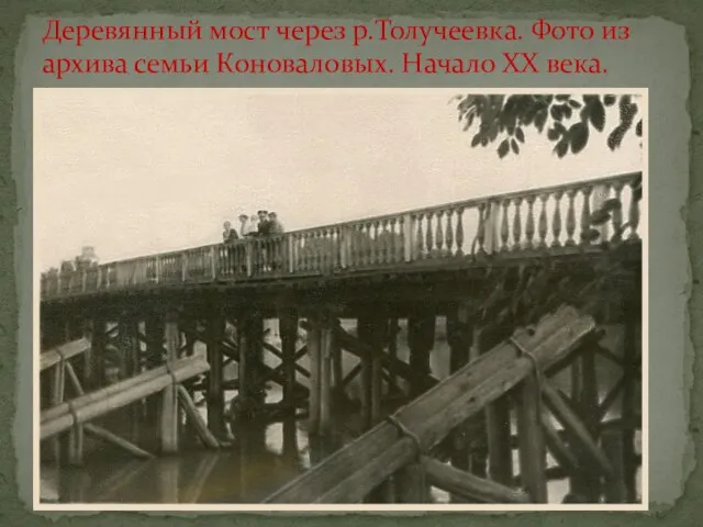 Деревянный мост через р.Толучеевка. Фото из архива семьи Коноваловых. Начало XX века.