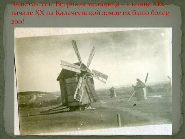Знакомьтесь! Ветряная мельница – в конце XIX - начале XX на Калачеевской