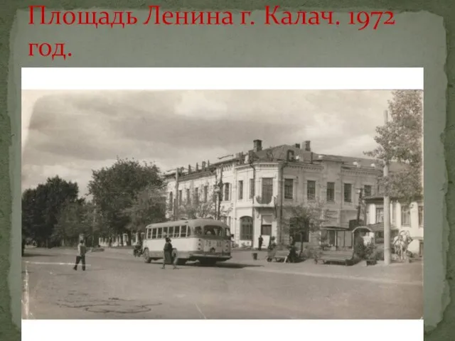 Площадь Ленина г. Калач. 1972 год.