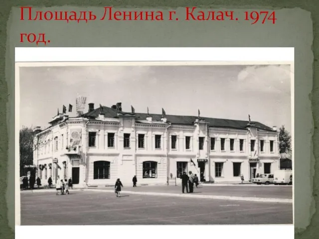 Площадь Ленина г. Калач. 1974 год.