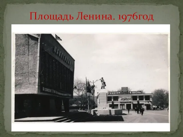 Площадь Ленина. 1976год