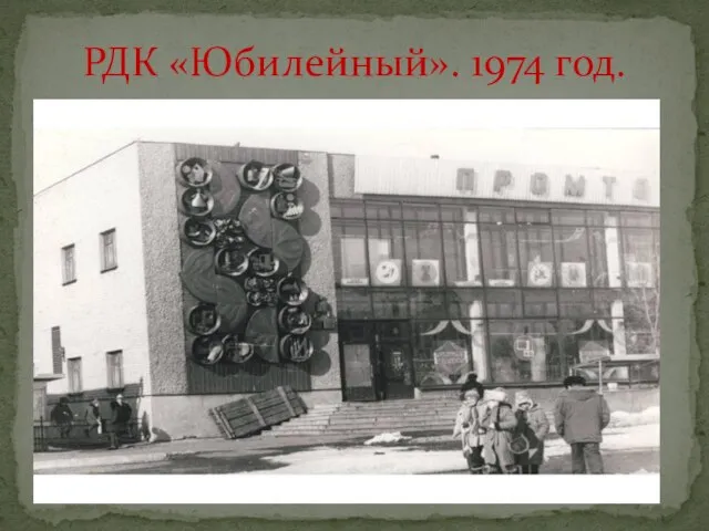 РДК «Юбилейный». 1974 год.