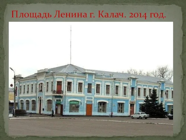 Площадь Ленина г. Калач. 2014 год.