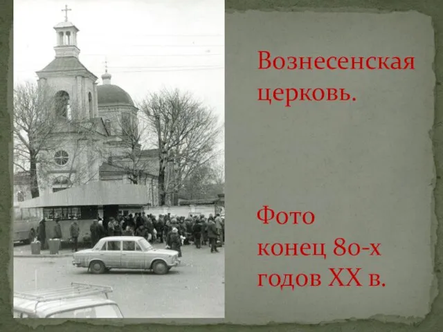 Вознесенская церковь. Фото конец 80-х годов XX в.