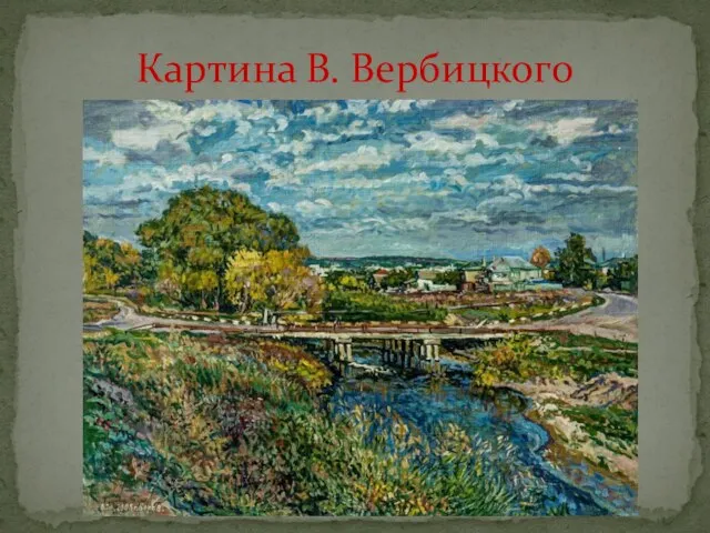 Картина В. Вербицкого