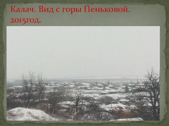 Калач. Вид с горы Пеньковой. 2015год.