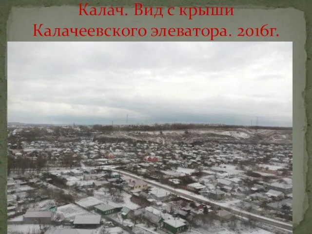 Калач. Вид с крыши Калачеевского элеватора. 2016г.