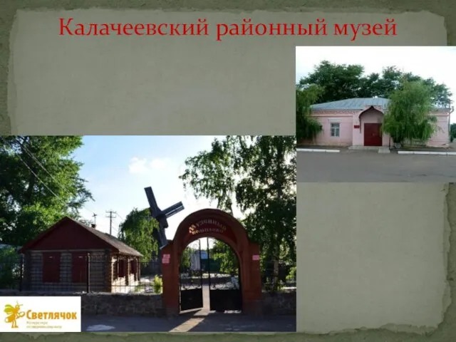 Калачеевский районный музей